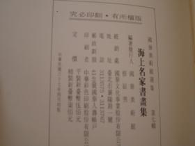 8开，包邮，1978年，国泰美术馆选集 第七辑：海上名家书画集，谢时臣 陈继儒 蓝瑛任薰 钱慧安 任预 陆恢 吴石仙 吴昌硕 曾熙 吴观岱 蒲华 齐白石 黄宾虹 王震/王一亭 陈年/陈半丁 陈师曾/陈衡恪 竹禅 吴徴 汤涤 王云 陈树人 吴湖帆 郑午昌 徐悲鸿 傅抱石 贺天健 潘天寿 吴佩孚 梁同书 高垲 张廷济 翁同龢 蒲华 赵之谦 曾熙  吴湖帆 徐悲鸿 ，后面有常用印款+签名