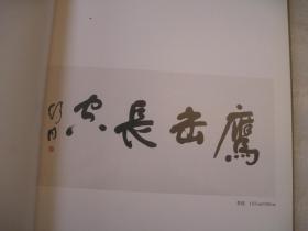 5本合售，齐白石等书画名家精品，中国现代名家作品选【舒同；赵朴初；吴三大；费新我；沙孟海；五位专辑】  作者:  天津杨柳青画社