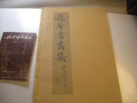 1979年再印本，8开彩印，  《遐菴书画集 》吴湖帆题名 沈尹默题名 对联 书法 梅竹画 扇面 册页 题跋 拓片 摩崖石刻 等丰富各样内容 民国线装大开本 叶恭绰艺术集成 : 广东番禺叶恭绰誉虎遐庵