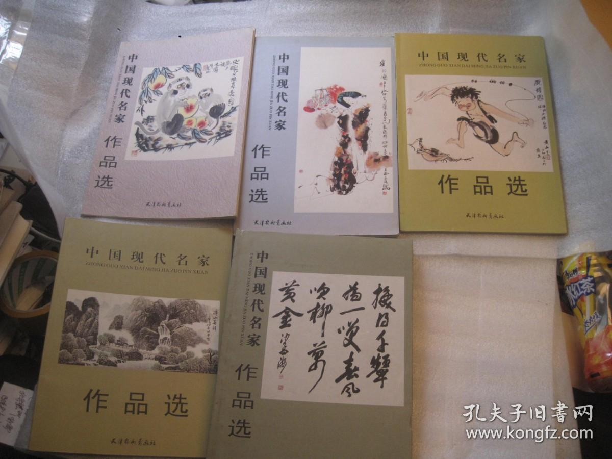 5本合售，齐白石等书画名家精品，中国现代名家作品选【舒同；赵朴初；吴三大；费新我；沙孟海；五位专辑】  作者:  天津杨柳青画社