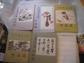 5本合售，齐白石等书画名家精品，中国现代名家作品选【舒同；赵朴初；吴三大；费新我；沙孟海；五位专辑】  作者:  天津杨柳青画社