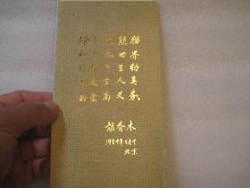 册页，1984年为抢救大熊猫捐款纪念，吴作人、启功，王遐举，李春海
