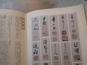 8开，包邮，1978年，国泰美术馆选集 第七辑：海上名家书画集，谢时臣 陈继儒 蓝瑛任薰 钱慧安 任预 陆恢 吴石仙 吴昌硕 曾熙 吴观岱 蒲华 齐白石 黄宾虹 王震/王一亭 陈年/陈半丁 陈师曾/陈衡恪 竹禅 吴徴 汤涤 王云 陈树人 吴湖帆 郑午昌 徐悲鸿 傅抱石 贺天健 潘天寿 吴佩孚 梁同书 高垲 张廷济 翁同龢 蒲华 赵之谦 曾熙  吴湖帆 徐悲鸿 ，后面有常用印款+签名