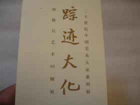 画展册页，艺术成就的标志： 2014年傅抱石艺术回顾展厅 照片+书画