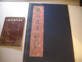 1978年再印本，8开彩印，  《缶翁遗墨》，刘海粟1939年题书名，吴昌硕书画精品集