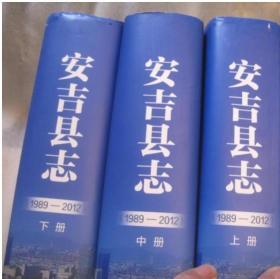 浙江省湖州市安吉县志，3本一套全， 上中下三本（上册+中册+下册）