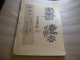 1989年影印：8开，石鼓文书法精品：吴昌硕临石鼓文，阮刻天一阁本，后面有译文对照临帖，有沙孟海石鼓书法二字，影印墨迹本，