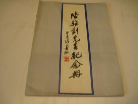 1980年， 陆维钊先生纪念册〔沙孟海题封面书名〕， 陆维钊资料及书画册、  1980  平装 / 16开