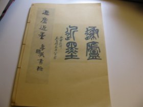 8开，1978年影印本，    民国朱家驹《遯庐近墨》