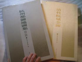 包顺丰，二本8开， 《杭州都图地图集（1931-1934）》-----绘测地畋资料 +清代杭城全图 带附图举报 作者: 杭州市档案馆编 出版社: 浙江古籍出版社 出版时间: 2008 装帧: