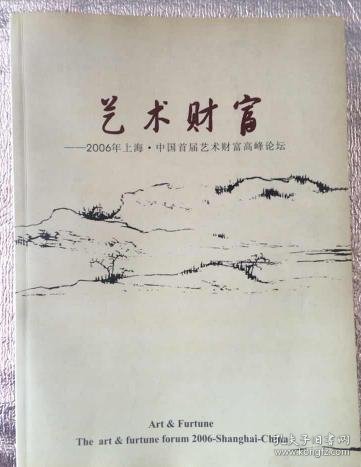 艺术财富一一2006年上海中国首届艺术财富高峰论坛