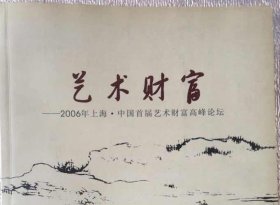 艺术财富一一2006年上海中国首届艺术财富高峰论坛