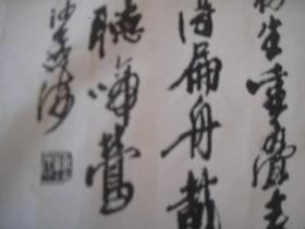 沙孟海书法内容字较多，品好，  约1980年，绝版杭州丝织厂，沙孟海书法湖滨公园，