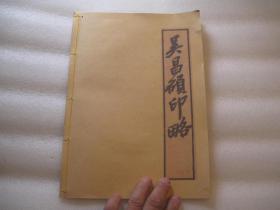 吴昌硕印略  篆刻约30个，1981年二印，放大本，