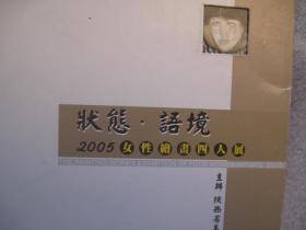 状态  语境，2005女性绘画四人展，张小琴，石丹，韩莉，傅小宁