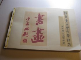 影印清代手稿本书法，赵悲盦诗文稿(清)    赵之谦撰 手稿本，《赵悲盦手书文稿精品》