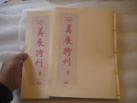 书画册，1981年再印本，美展特刊 古 （上下二本，全） 1929年出版   古代    教育部全国美术展览会特刊。