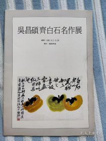 1991年在韩国展览的《吴昌硕齐白石名作展》， 共12页， 18*25cm