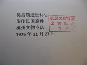 民国吴昌硕逝世时的讣告（影印民国原件），落款吴东迈吴志源等，A4大小，反面有影印时间