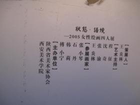 状态  语境，2005女性绘画四人展，张小琴，石丹，韩莉，傅小宁