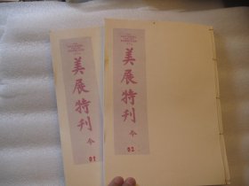 书画册，1981年再印本，美展特刊 今（上下二本，全）   今（近现代） 教育部全国美术展览会特刊。