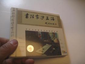 西泠名家系列   书法家沙孟海，赵朴初题， VCD