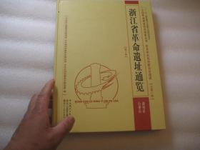 一本精装本，浙江省革命遗址通览. 台州市、湖州市分册 包括安吉县长兴县吴兴区德清县浙西抗战 ，椒江，黄岩，路桥区，临海市，温岭市，玉环县，天台县，仙居县，三门县，