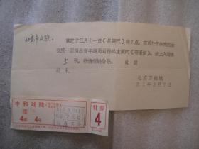 1981年3月11日北京京剧院  中和戏院  荀灌娘，票一张，