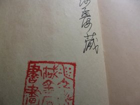 民国1934年印，吴昌硕石鼓文精品，前面粘有有沙孟海手稿复印件一张（复印件），