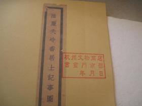 1976年再印本，大8开，民国19年1930年版《陆廉夫冷香居士记事图册》，吴昌硕，陆恢