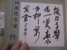 5本合售，齐白石等书画名家精品，中国现代名家作品选【舒同；赵朴初；吴三大；费新我；沙孟海；五位专辑】  作者:  天津杨柳青画社