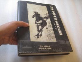 （原收藏书本的老人扉页粘贴1981年沙孟海黑白照片一页）百年中国书画名家作品集 周德昭 编 / 四川美术出版社 / 2004-06 / 精装