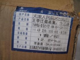 全国包顺丰，12公斤，三本，原箱包装，如盗版赔偿一万元，王季迁藏画集  《王季迁藏中国历代绘画》金牛奖铜奖，定价3000元， 此书4开巨册，全套三册，  作者:  天美 出版社:  天津人民美术出版社 印刷时间:  2019-01 出版时间:  2019-01 装帧:  精装