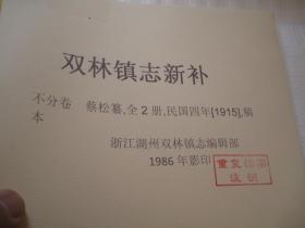 双林镇志新补_不分卷_蔡松纂,全2册,民国四年[1915],稿本