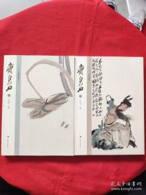 北京画院品读经典系列：齐白石书画（一、二）， 作者: 王明明 编 出版社: 广西美术出版社 出版时间: 2014-07 版次: 1 装帧: 平装 开本: 16开 纸张: 胶版纸 页数: 163页