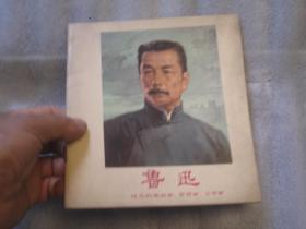 1975年出版鲁迅，里面很多鲁讯画像