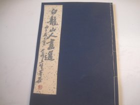 1980再印本，  8开，再印民国 《白龙山人画选》  吴昌硕，王个簃  吴东迈