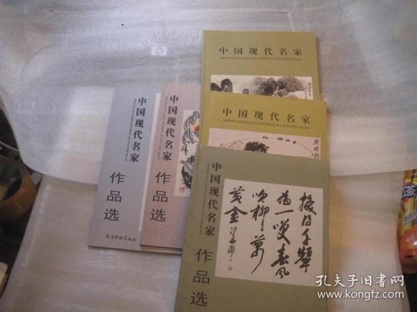 5本合售，齐白石等书画名家精品，中国现代名家作品选【舒同；赵朴初；吴三大；费新我；沙孟海；五位专辑】  作者:  天津杨柳青画社