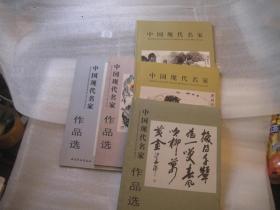 5本合售，齐白石等书画名家精品，中国现代名家作品选【舒同；赵朴初；吴三大；费新我；沙孟海；五位专辑】  作者:  天津杨柳青画社