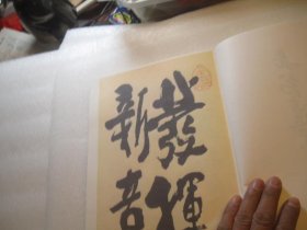 1986年再印本，《缶翁遗墨纪念册》，日本收录吴昌硕遗墨书画精品画册