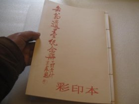 1986年再印本，《缶翁遗墨纪念册》，日本收录吴昌硕遗墨书画精品画册