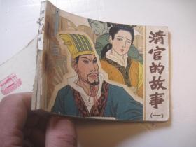 21，邮费可合并，连环画小人书：清宫的故事（一） 作者:  王秉龙 刘永凯 许全群 绘画 出版社:  宝文堂书店 版次:  1 印刷时间:  1980-10 出版时间:  1980-10 印次:  1 装帧:  平装