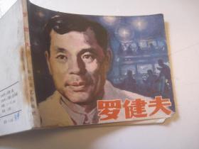 12，邮费可合并，连环画小人书： 罗健夫 作者:  宛希武 出版社:  长江文艺出版社 出版时间:  1983-04 装帧:  平装