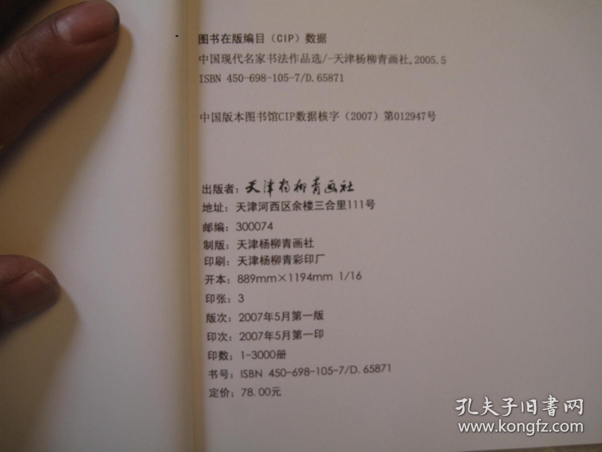 5本合售，齐白石等书画名家精品，中国现代名家作品选【舒同；赵朴初；吴三大；费新我；沙孟海；五位专辑】  作者:  天津杨柳青画社