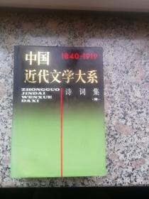 中国近代文学大系 诗词集2