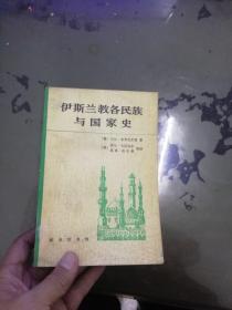 伊斯兰教各民族与国家史