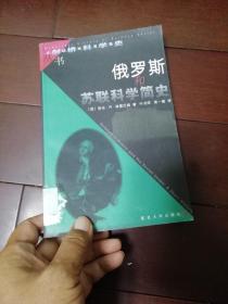 俄罗斯和苏联科学简史