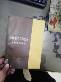 中国医学百科全书 中医骨伤科学