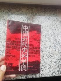 中国近代史料学稿