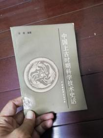 中国上古时期科学技术史话